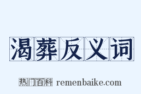 渴葬反义词是什么意思的图片